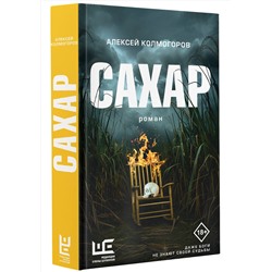 АСТ Алексей Колмогоров "Сахар"
