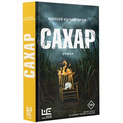 450809 АСТ Алексей Колмогоров "Сахар"