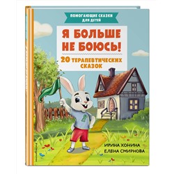 Эксмо Хонина И.А., Смирнова Е.А. "Я больше не боюсь! 20 терапевтических сказок"