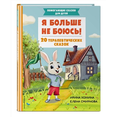 Эксмо Хонина И.А., Смирнова Е.А. "Я больше не боюсь! 20 терапевтических сказок"