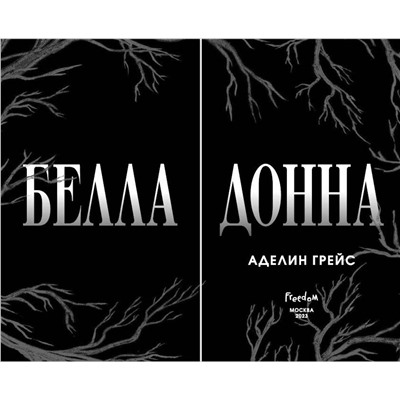 Эксмо Аделин Грейс "Белладонна (#1)"