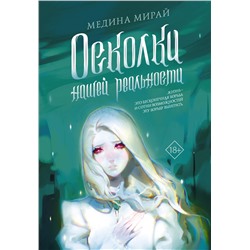 376494 АСТ Медина Мирай "Осколки Нашей Реальности"