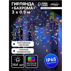 УЦЕНКА Гирлянда «Бахрома» 3×0.9 м, IP65, УМС, белая нить каучук, 144 LED, свечение мульти, 220 В