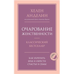 Эксмо Хелен Анделин "Очарование женственности"