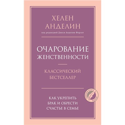Эксмо Хелен Анделин "Очарование женственности"