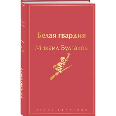 Эксмо Михаил Булгаков "Белая гвардия"