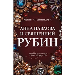 Эксмо Юлия Алейникова "Анна Павлова и священный рубин"