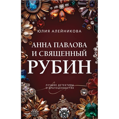 Эксмо Юлия Алейникова "Анна Павлова и священный рубин"