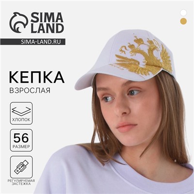 Кепка мужская «Россия», цвет белый, р-р56