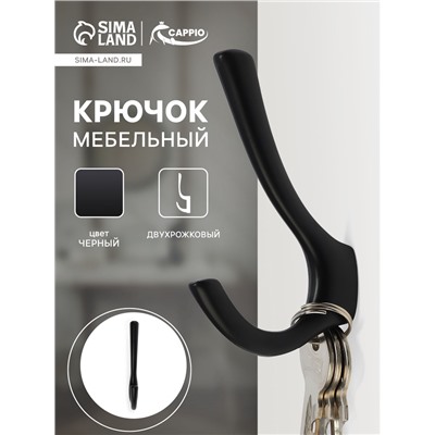 Крючок мебельный CAPPIO TKD029, двухрожковый, цвет черный
