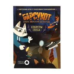 Карточная игра - квест «Барсукот. Очень зверский детектив. Секреты леса», с голосовым помощником, от 1 игрока, 6+