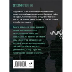 Эксмо Наталья Лебедева "Тайна изумрудного Будды"