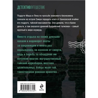 Эксмо Наталья Лебедева "Тайна изумрудного Будды"
