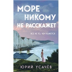 Эксмо Юрий Усачёв "Море никому не расскажет"