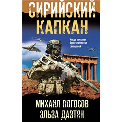 Эксмо Михаил Погосов, Эльза Давтян "Сирийский капкан"