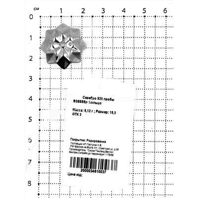 Кольцо из серебра родированное 925 пробы R08686р