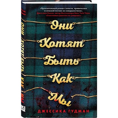 351752 Эксмо Джессика Гудман "Они хотят быть как мы"