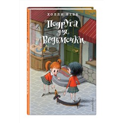 Эксмо Холли Вебб "Подруга для ведьмочки. Детск. Холли Вебб. Лотти и волшебный магазин_"