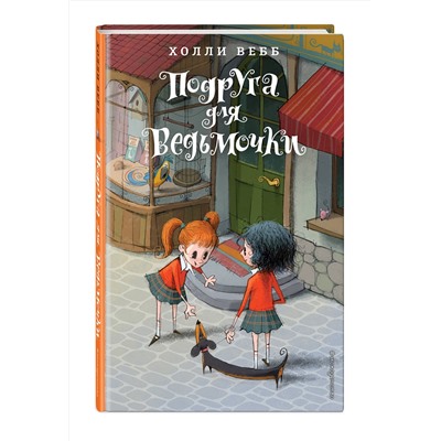 Эксмо Холли Вебб "Подруга для ведьмочки. Детск. Холли Вебб. Лотти и волшебный магазин_"