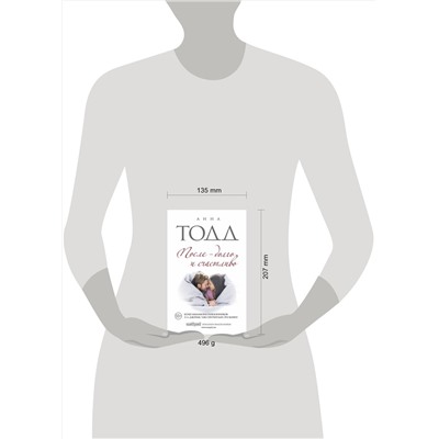 Эксмо Анна Тодд "После — долго и счастливо"