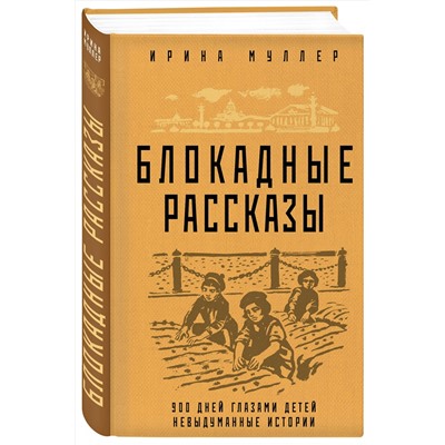 Эксмо Ирина Муллер "Блокадные рассказы"