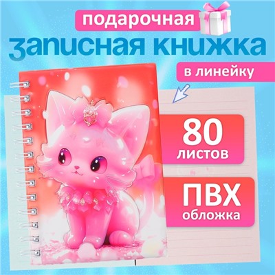 Записная книжка подарочная, на гребне 80 листов, в линейку, цветной блок, обложка ПВХ 3D Кошка, 17.6×13.5 см