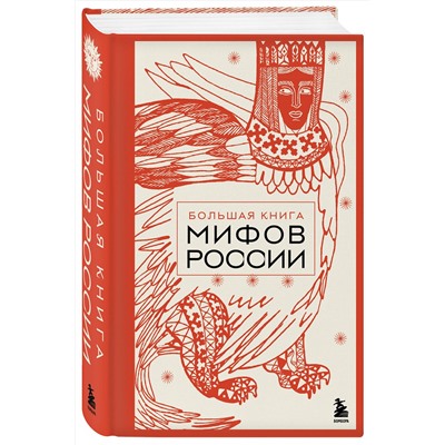 Эксмо "Большая книга мифов России"