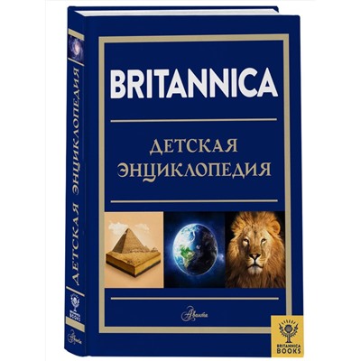 АСТ Брайт М., Митчелл А., О'Брайен С., О'Каллаган Д., Фарндон Д., Филд Д. "Britannica. Детская энциклопедия"