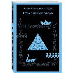Эксмо Эмили Сент-Джон Мандел "Стеклянный отель"