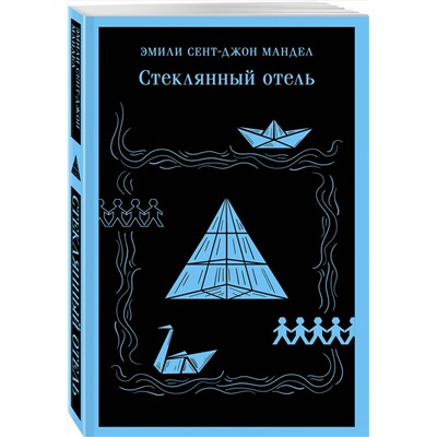 Эксмо Эмили Сент-Джон Мандел "Стеклянный отель"