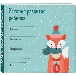 Эксмо "История развития ребенка. Форма 112/у (зима)"