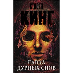 370701 АСТ Стивен Кинг "Лавка дурных снов"