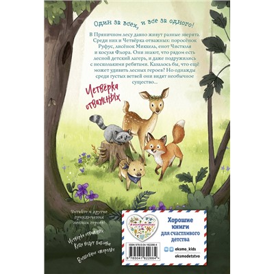 Эксмо Андреа Шутце "Лесные герои. Держи хвост трубой! #3 (ил. К. Зивердинг)"