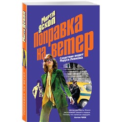Эксмо Марта Яскол "Поправка на ветер"