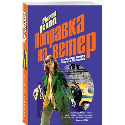 Эксмо Марта Яскол "Поправка на ветер"