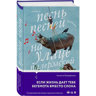 Эксмо Аннетте Бьергфельдт "Песнь песней на улице Палермской"