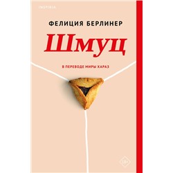 Эксмо Фелиция Берлинер "Шмуц"