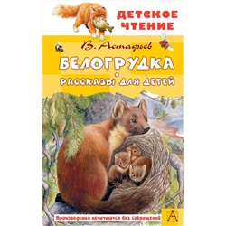 АСТ Астафьев В.П. "Белогрудка. Рассказы для детей"