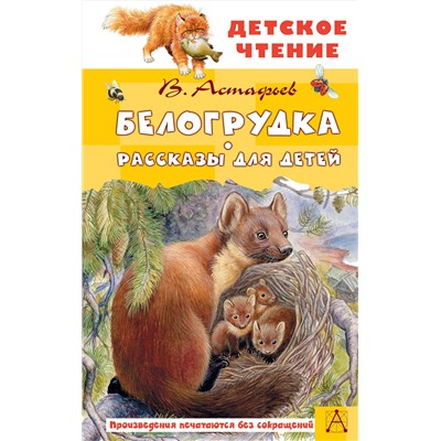 АСТ Астафьев В.П. "Белогрудка. Рассказы для детей"