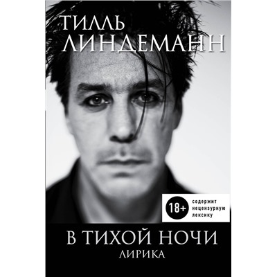 460267 Эксмо Тилль Линдеманн "В тихой ночи. Лирика"