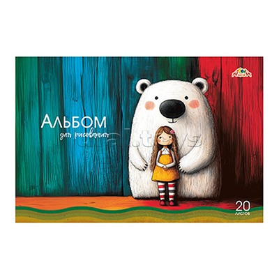Альбом для рисования 20л. "Девочка и белый мишка" цв.мелов.карт.обл.