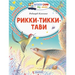АСТ Киплинг Редьярд "Рикки-Тикки-Тави"