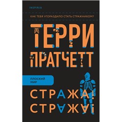 Эксмо Терри Пратчетт "Стража! Стража!"