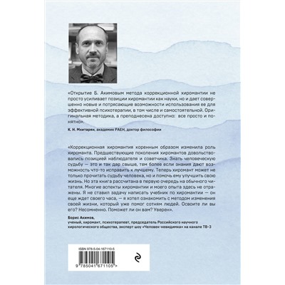 Эксмо Борис Акимов "Коррекционная хиромантия. Рисуем новую жизнь (новое оформление)"