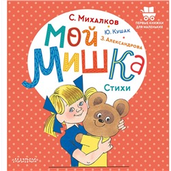 АСТ Александрова З.Н., Кушак Ю.Н., Михалков С.В. "Мой мишка. Стихи"