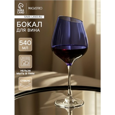 Бокал для вина Magistro «Иллюзия», 540 мл, 10×24 см, стекло, синий