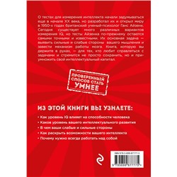 Эксмо Ганс Юрген Айзенк "Тесты Айзенка. IQ. Перезагрузка мозга. Лучший способ развить свои интеллектуальные способности."