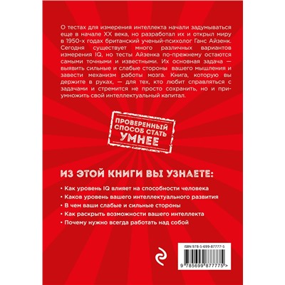 Эксмо Ганс Юрген Айзенк "Тесты Айзенка. IQ. Перезагрузка мозга. Лучший способ развить свои интеллектуальные способности."