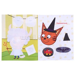 Книга аппликация. Три кота. Улыбка. День страшилок