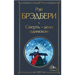 Эксмо Рэй Брэдбери "Смерть – дело одинокое"